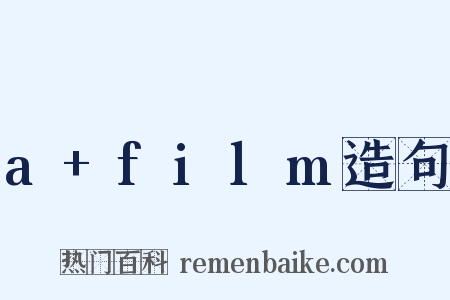 a+film造句是什么意思的图片